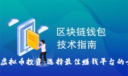 2023年虚拟币投资：选择最佳赚钱平台的全面指南