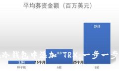 如何在冷钱包中添加 TRX：一步一步的指南