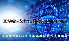 全面解析2023年主流区块链