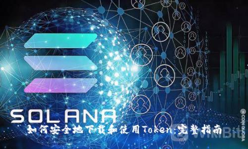 如何安全地下载和使用Token：完整指南