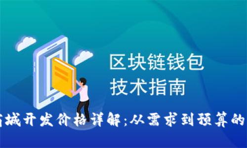 区块链商城开发价格详解：从需求到预算的全面分析