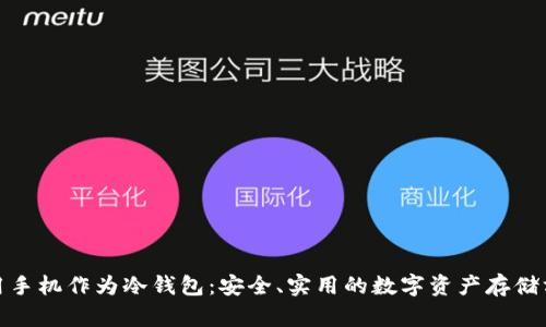 使用手机作为冷钱包：安全、实用的数字资产存储方案