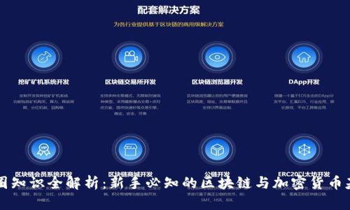 币圈知识全解析：新手必知的区块链与加密货币基础