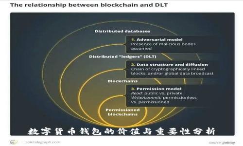 数字货币钱包的价值与重要性分析