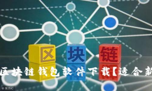 如何选择合适的区块链钱包软件下载？适合新手的全方位指南