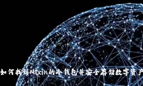 如何找到Mixin的冷钱包并安全存储数字资产