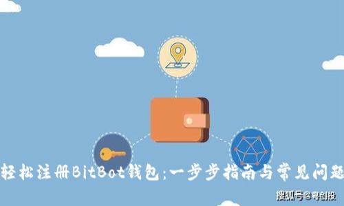 如何轻松注册BitBot钱包：一步步指南与常见问题解答