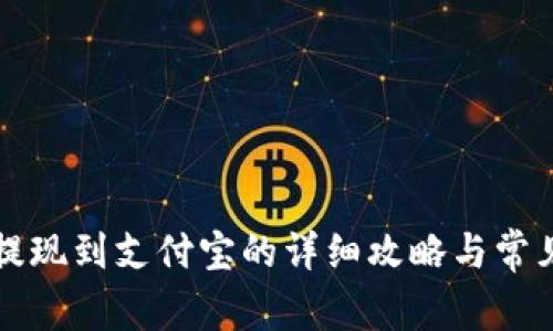 智能钱包提现到支付宝的详细攻略与常见问题解答