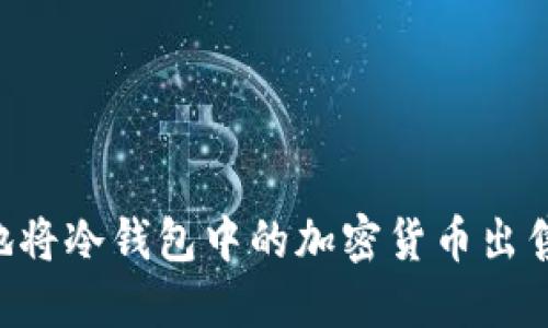 如何安全地将冷钱包中的加密货币出售：全面指南