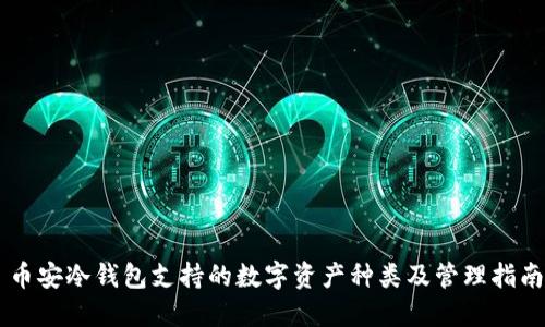 币安冷钱包支持的数字资产种类及管理指南