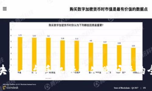 解决区块链平台手机登录失败问题的全面指南