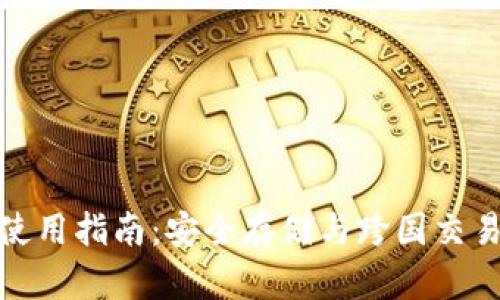 冷钱包跨境使用指南：安全存储与跨国交易的完美结合