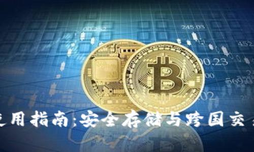 冷钱包跨境使用指南：安全存储与跨国交易的完美结合