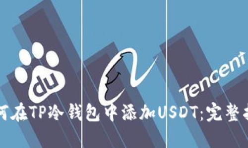 如何在TP冷钱包中添加USDT：完整指南