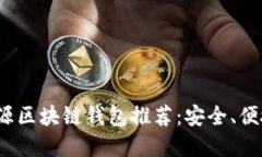 2023年最佳开源区块链钱包