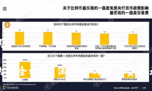 与关键词

冷钱包的安全之道：保护您的数字资产无忧无虑