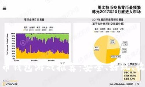 十大虚拟币钱包游戏推荐：安全、好玩、收益双丰收