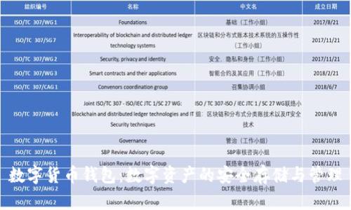 数字货币钱包：数字资产的安全存储与管理