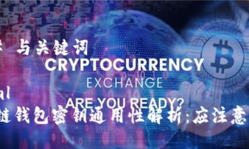 ### 与关键词

```xml
区块链钱包密钥通用性解析：应注意什么？