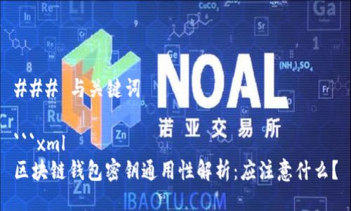 ### 与关键词

```xml
区块链钱包密钥通用性解析：应注意什么？