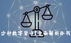 冷钱包能容纳多少种数字