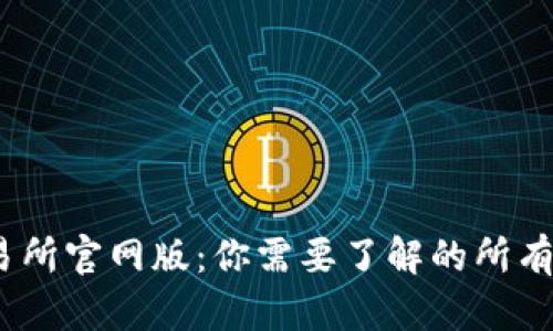 Gate.io交易所官网版：你需要了解的所有信息与技巧