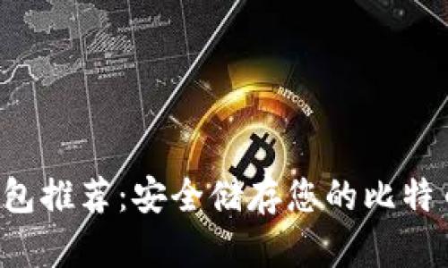 最佳BTT冷钱包推荐：安全储存您的比特币和代币资产