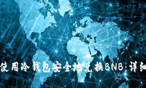 如何使用冷钱包安全地兑换BNB：详细指南