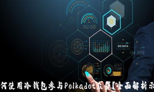 
如何使用冷钱包参与Polkadot众贷？全面解析示范