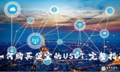 如何购买便宜的USDT：完整