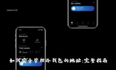 如何安全管理冷钱包的地