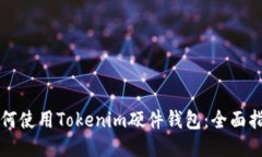 如何使用Tokenim硬件钱包：