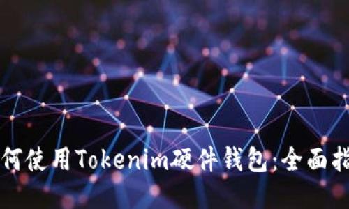 如何使用Tokenim硬件钱包：全面指南