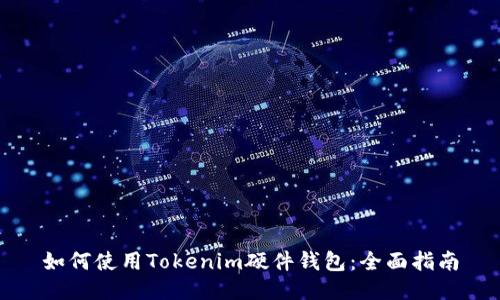 如何使用Tokenim硬件钱包：全面指南