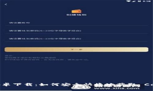 CoinCola 安卓下载：如何安全快捷地获取 CoinCola 应用