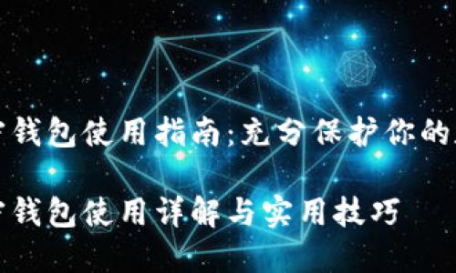 个人加密钱包使用指南：充分保护你的数字资产

个人加密钱包使用详解与实用技巧