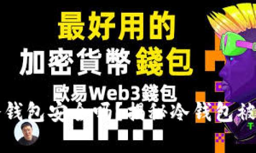 比特币冷钱包安全吗？揭秘冷钱包被盗的真相