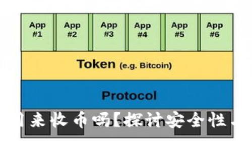 冷钱包能用来收币吗？探讨安全性与使用方式