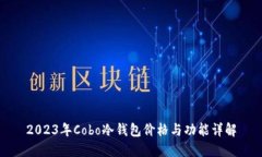 2023年Cobo冷钱包价格与功能