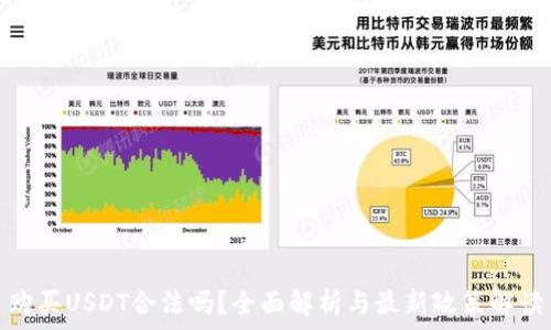   
购买USDT合法吗？全面解析与最新政策解读