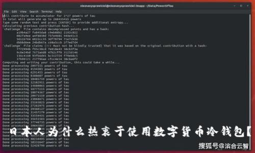 日本人为什么热衷于使用数字货币冷钱包？