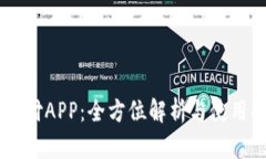 易币付APP：全方位解析与