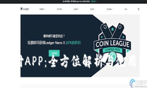 易币付APP：全方位解析与使用指南