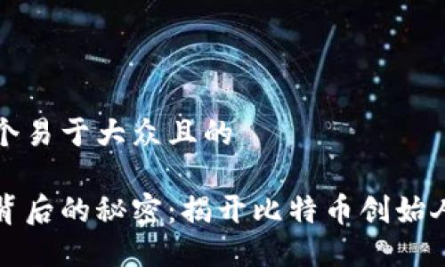 思考一个易于大众且的

中本聪背后的秘密：揭开比特币创始人的面纱