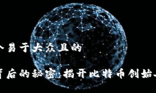 思考一个易于大众且的

中本聪背后的秘密：揭开比特币创始人的面纱