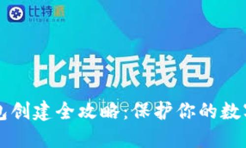 币安冷钱包创建全攻略：保护你的数字资产安全