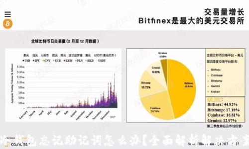 
冷钱包忘记助记词怎么办？全面解析解决方案