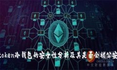 5imtoken冷钱包的安全性分析