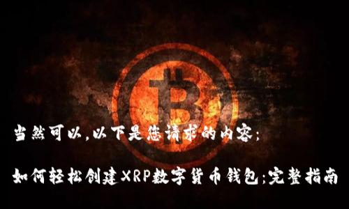 当然可以，以下是您请求的内容：

如何轻松创建XRP数字货币钱包：完整指南