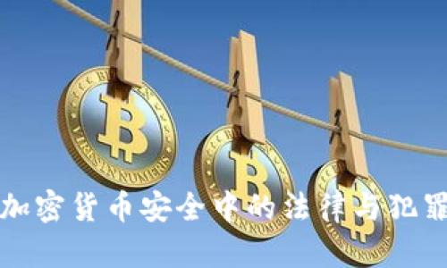 冷钱包在加密货币安全中的法律与犯罪问题分析